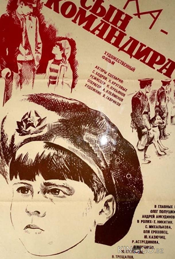 Юрка — сын командира Юрка — сын командира
