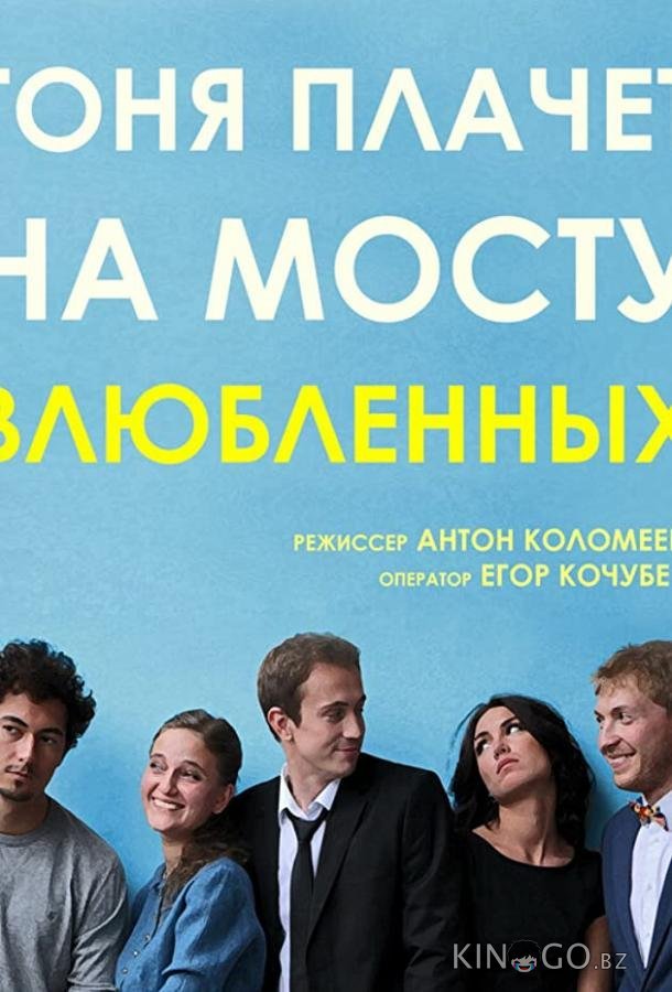 Тоня плачет на мосту влюбленных Тоня плачет на мосту влюбленных