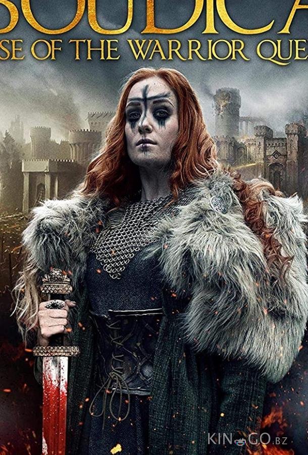 Боудика — королева воинов Боудика — королева воинов