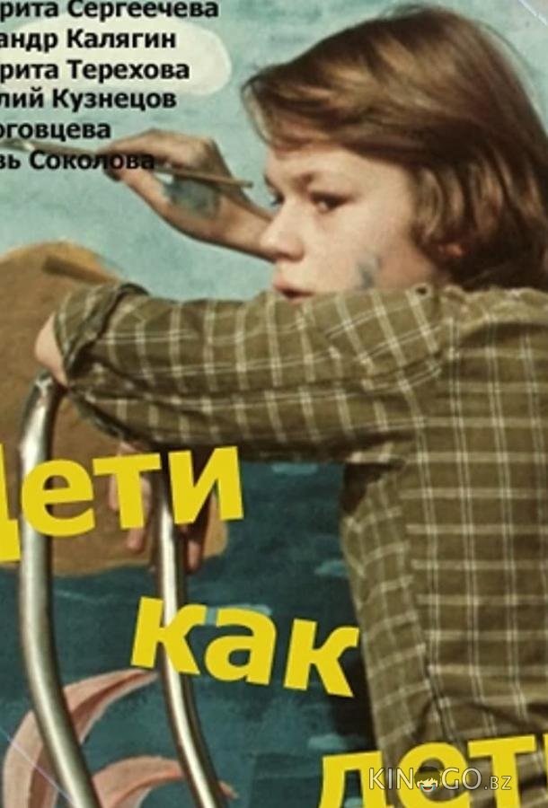 Дети как дети (ТВ) Дети как дети (ТВ)