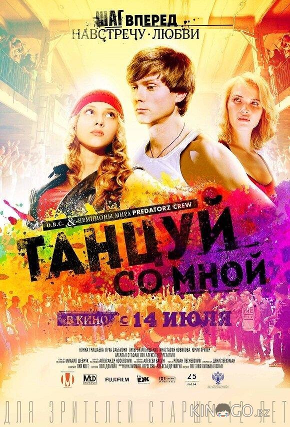 Танцуй со мной Танцуй со мной