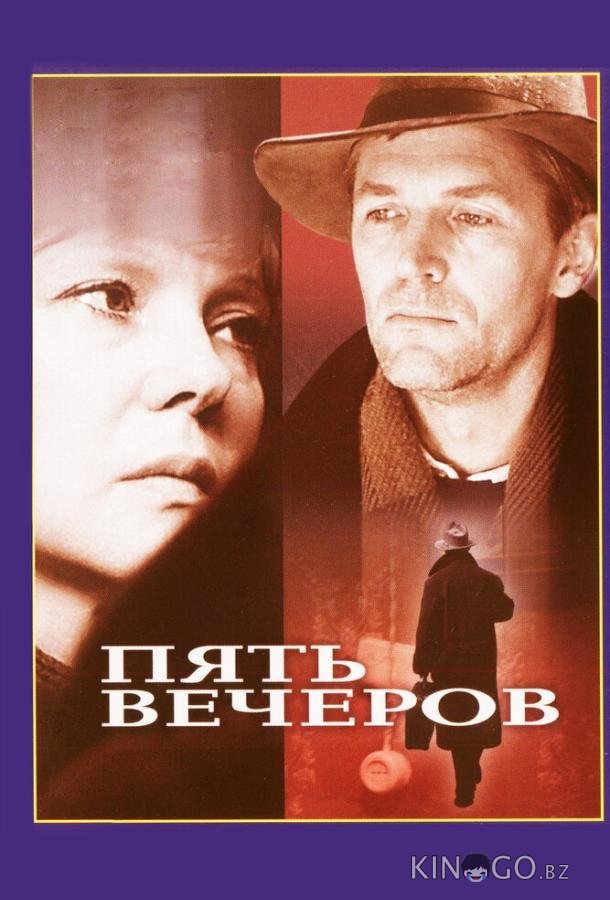 Пять вечеров Пять вечеров