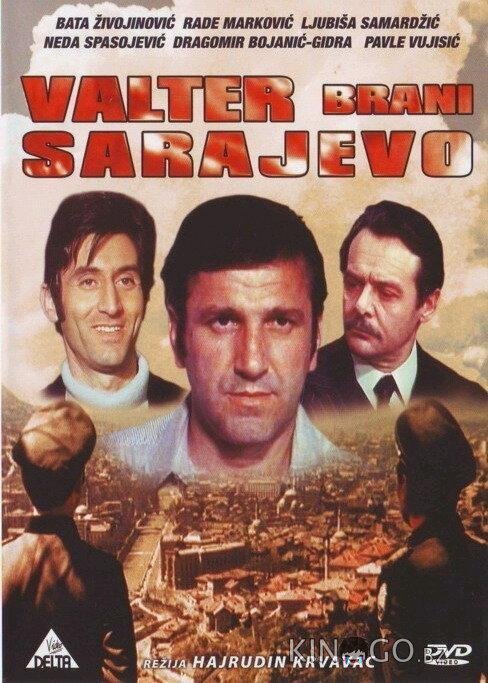 Вальтер защищает Сараево Вальтер защищает Сараево
