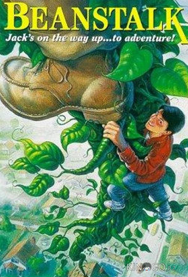 Джек и бобовый стебель Джек и бобовый стебель