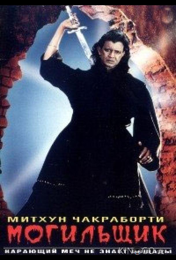 Могильщик Могильщик