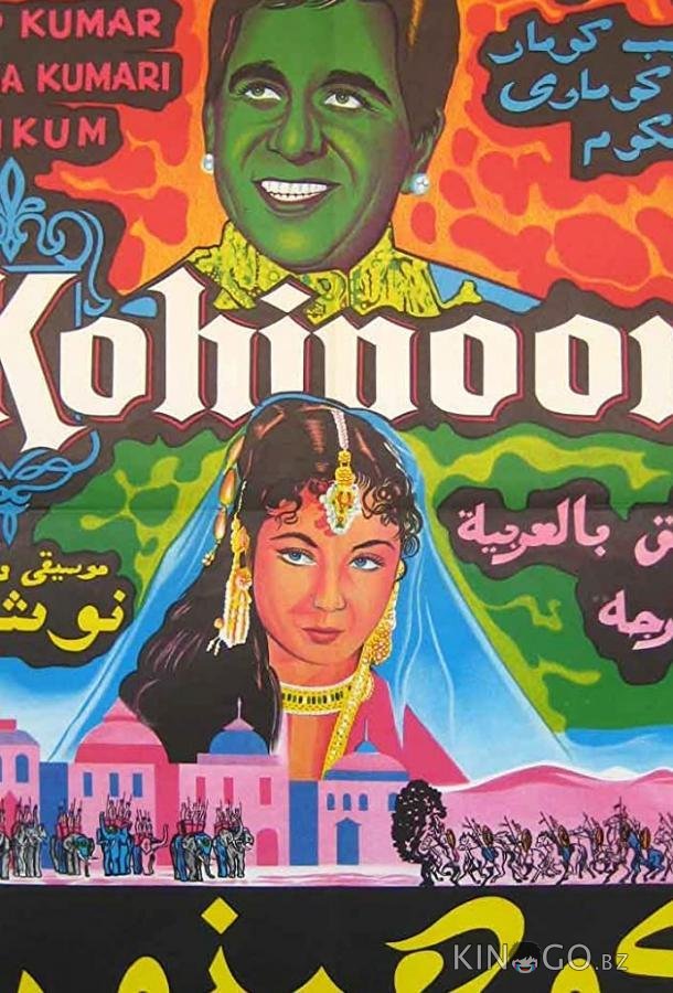 Кохинур Кохинур