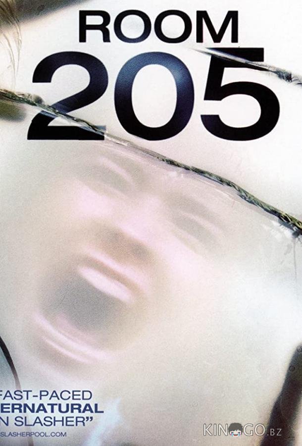 Комната 205 Комната 205