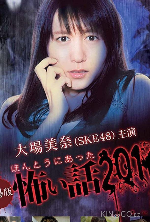 Honto ni Atta Kowai Hanashi Summer Special 2016 (ТВ) Honto ni Atta Kowai Hanashi Summer Special 2016 (ТВ)