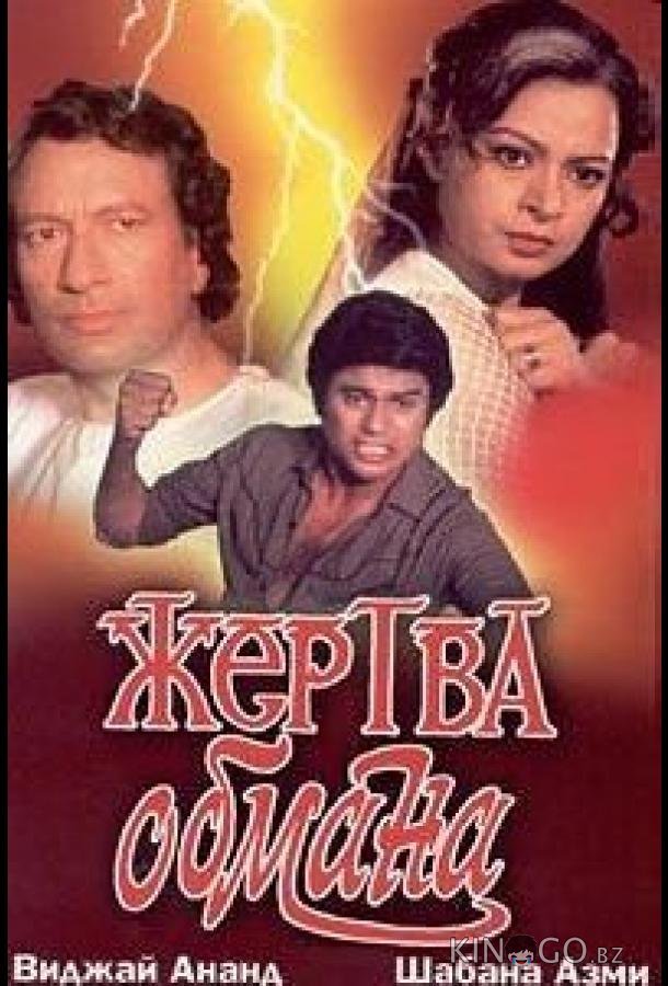 Жертва обмана Жертва обмана