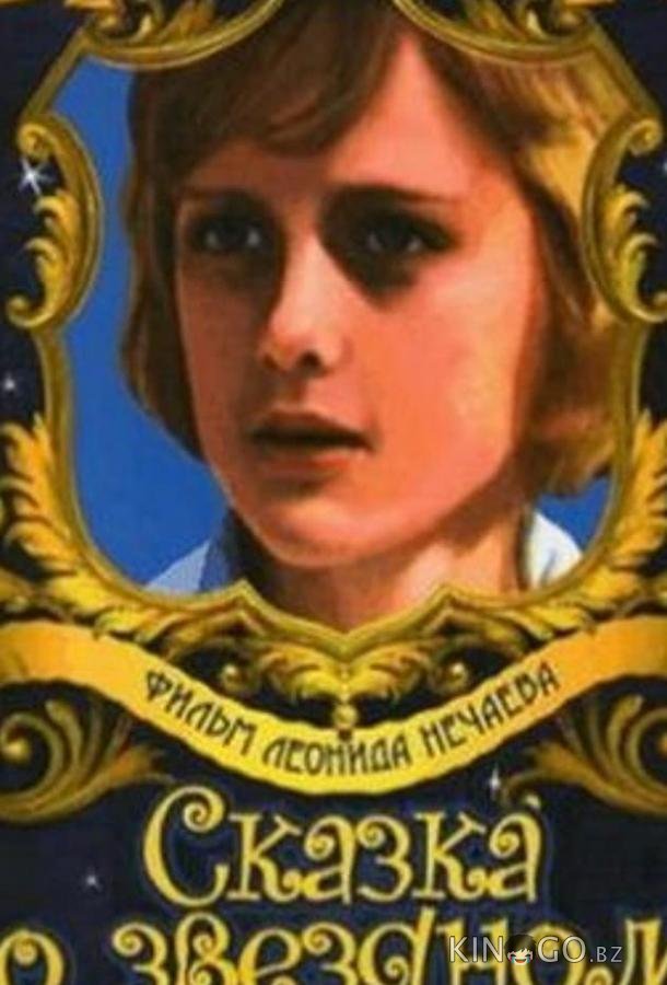 Сказка о звездном мальчике (ТВ) Сказка о звездном мальчике (ТВ)