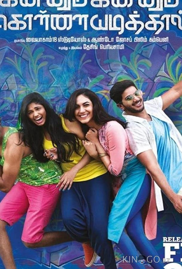 Kannum Kannum Kollaiyadithaal Kannum Kannum Kollaiyadithaal