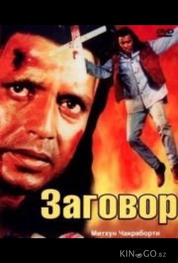 Заговор Заговор