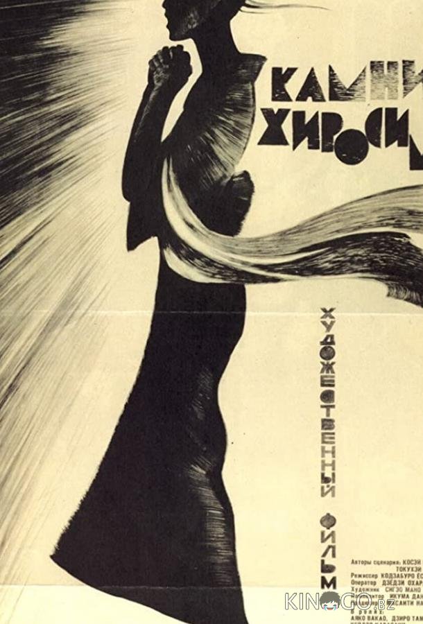Камни Хиросимы Камни Хиросимы