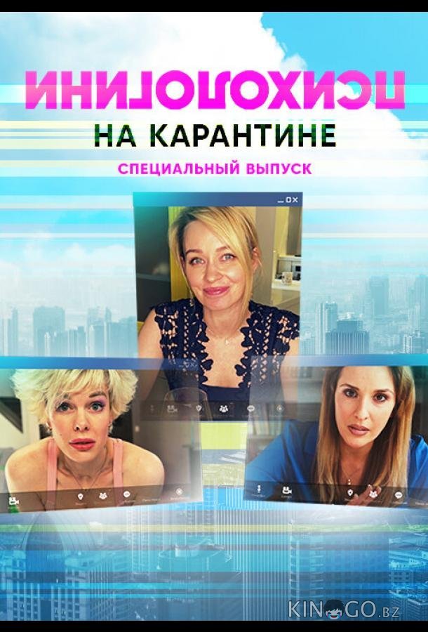 Психологини на карантине Психологини на карантине