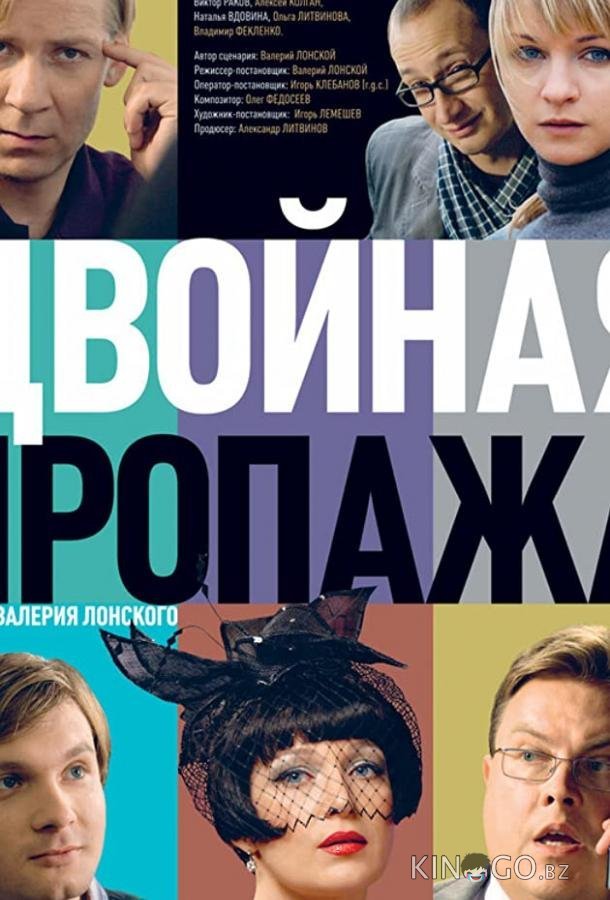 Двойная пропажа Двойная пропажа