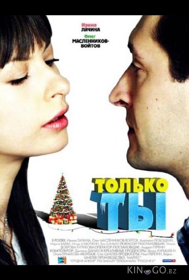 Только ты Только ты