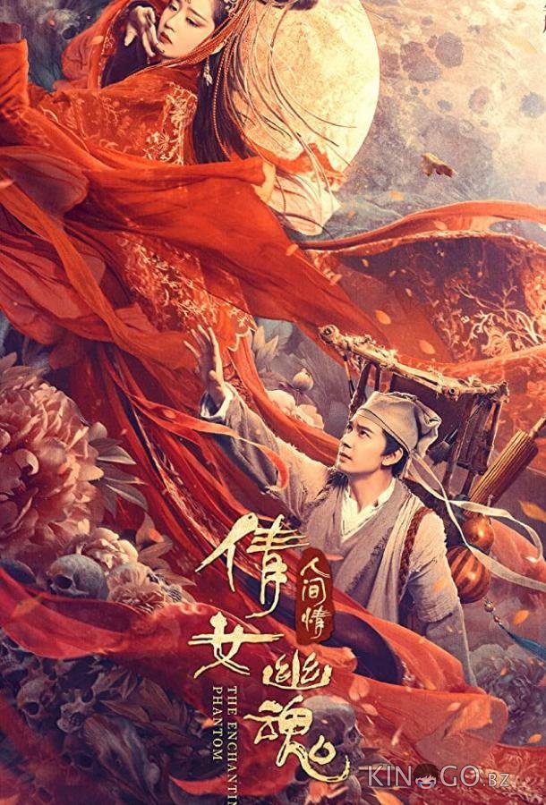 Китайская история призраков: Смертная любовь Китайская история призраков: Смертная любовь