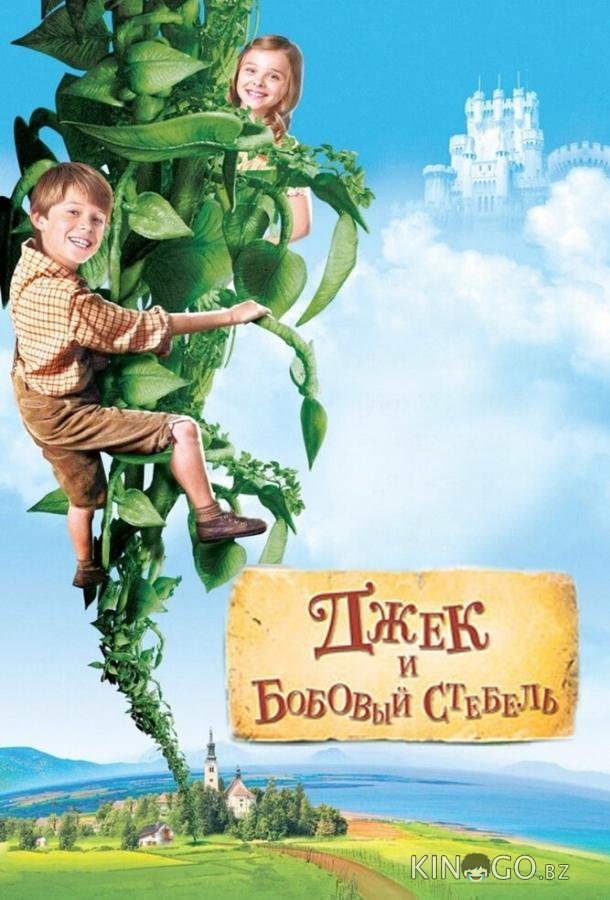 Джек и бобовый стебель Джек и бобовый стебель
