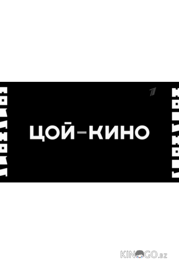 Цой — Кино Цой — Кино
