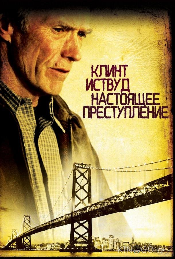 Настоящее преступление Настоящее преступление