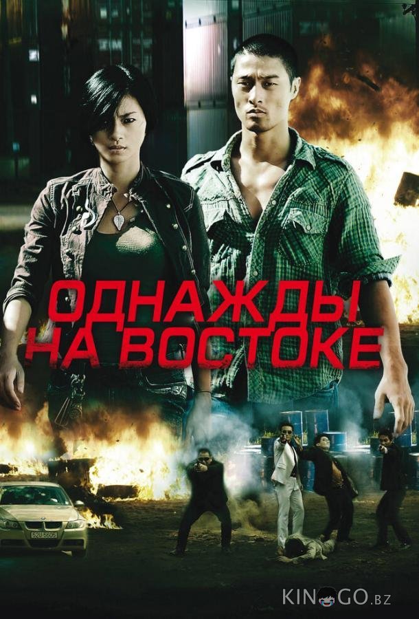 Однажды на востоке Однажды на востоке