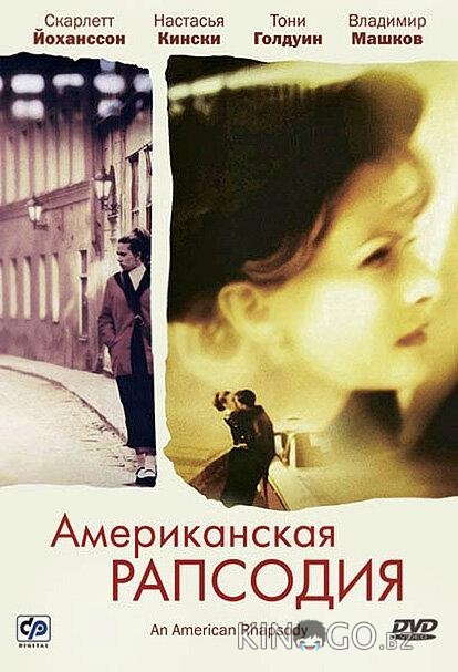 Американская рапсодия Американская рапсодия