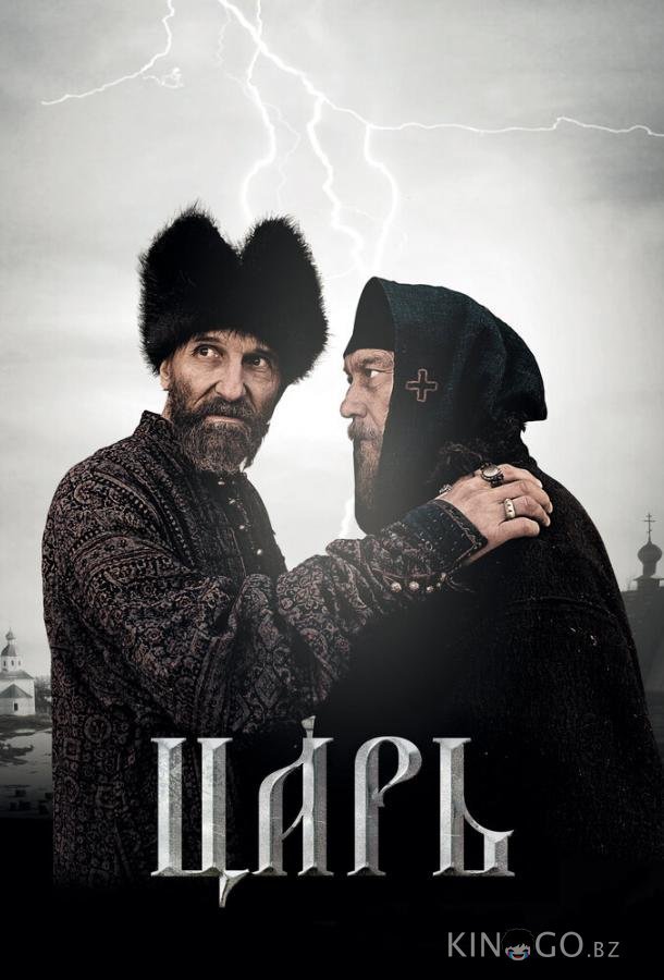 Царь Царь