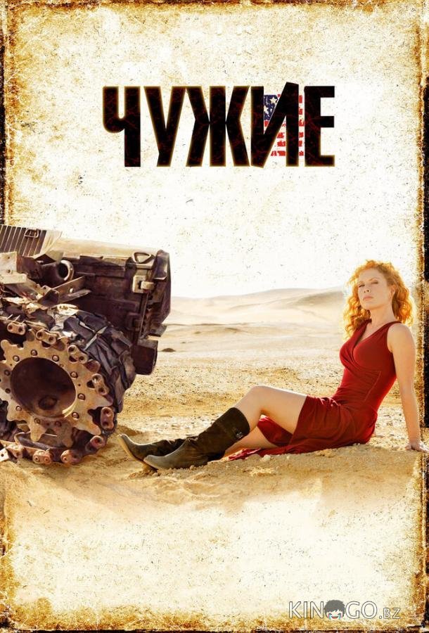 Чужие Чужие