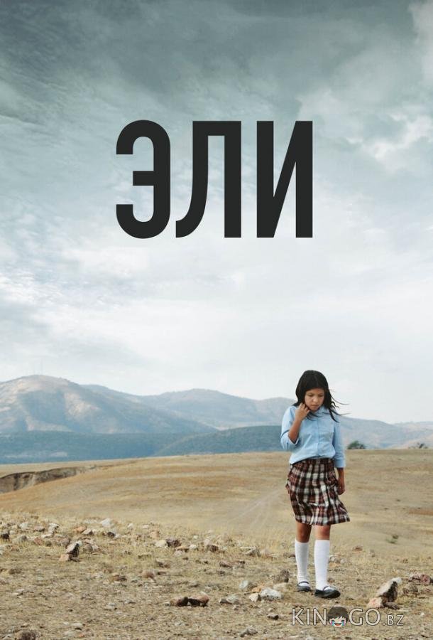 Эли Эли