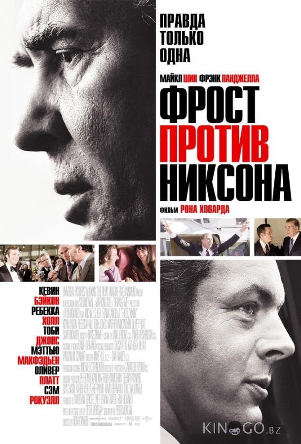 Фрост против Никсона Фрост против Никсона