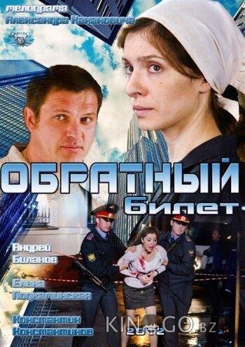 Обратный билет Обратный билет