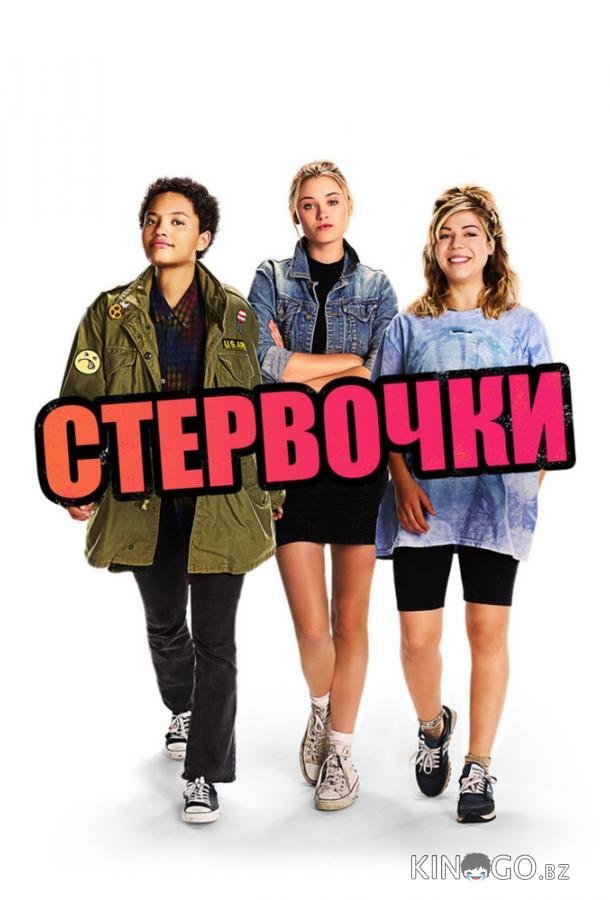 Стервочки Стервочки
