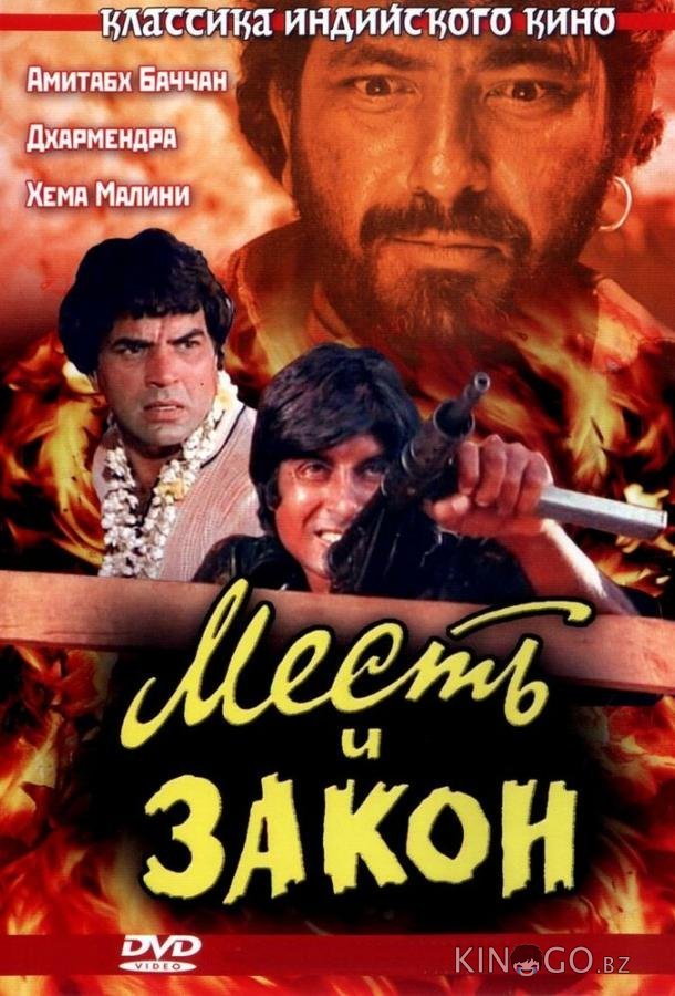 Месть и закон Месть и закон