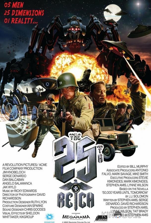 25-ый рейх 25-ый рейх