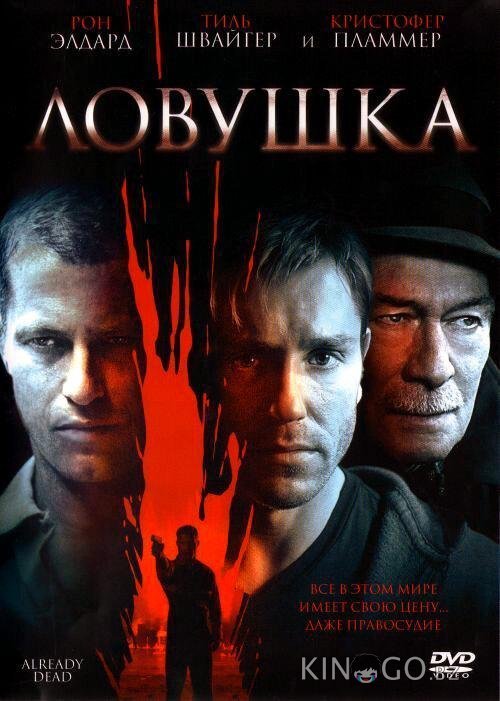 Ловушка Ловушка