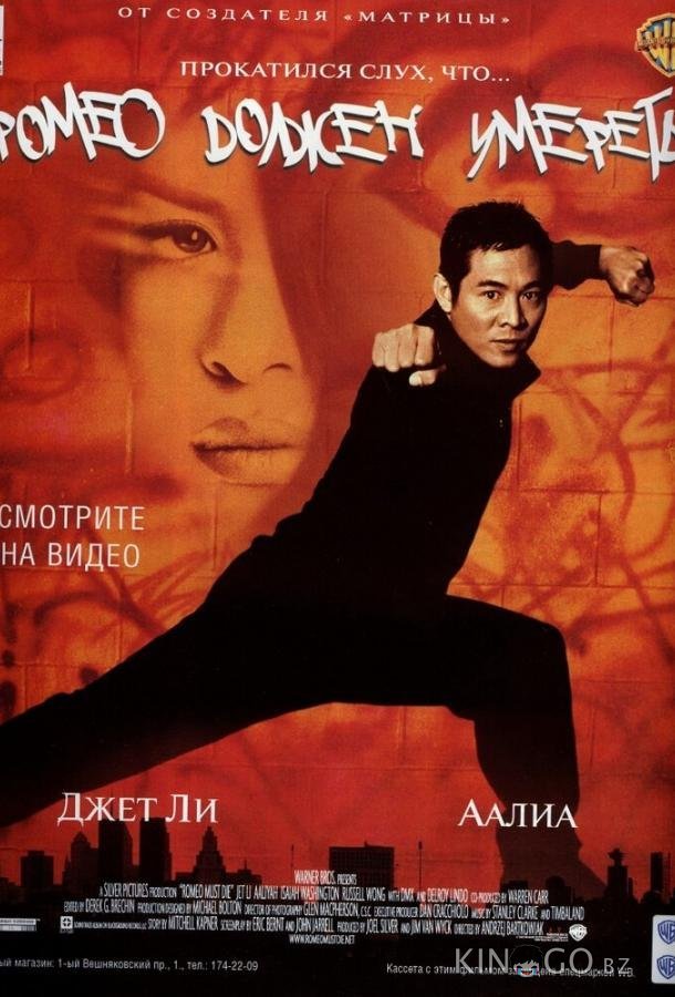 Ромео должен умереть Ромео должен умереть