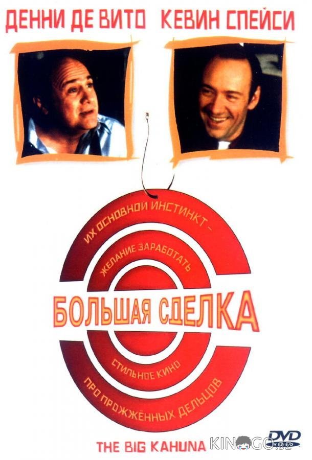 Большая сделка Большая сделка