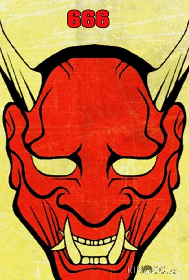 Грайндсплуатация 666 Грайндсплуатация 666