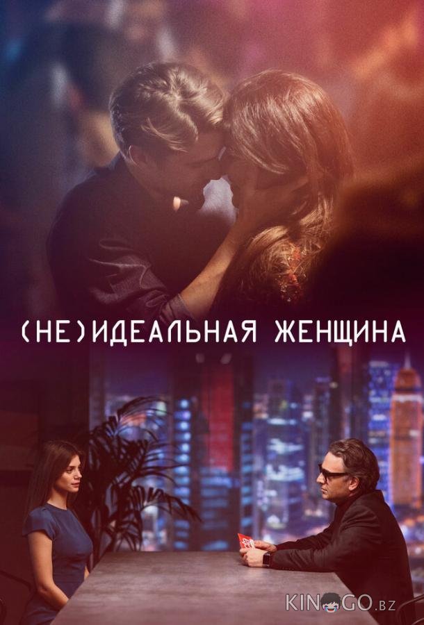 (Не)идеальная женщина (Не)идеальная женщина