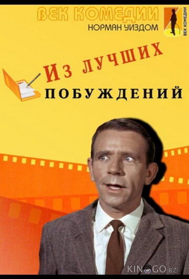 Из лучших побуждений Из лучших побуждений