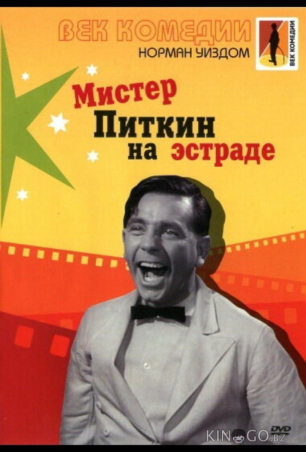 Мистер Питкин на эстраде Мистер Питкин на эстраде