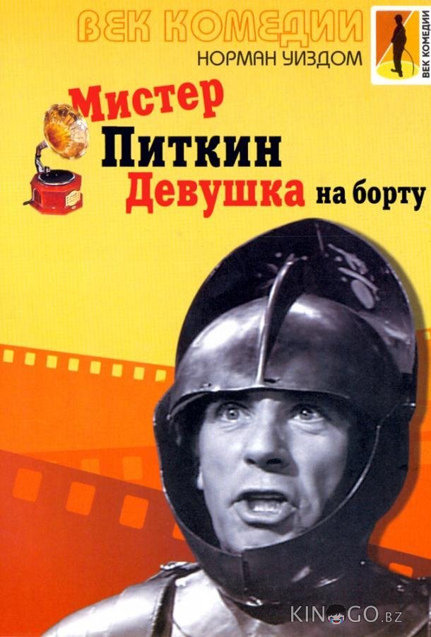 Мистер Питкин: Девушка на борту Мистер Питкин: Девушка на борту