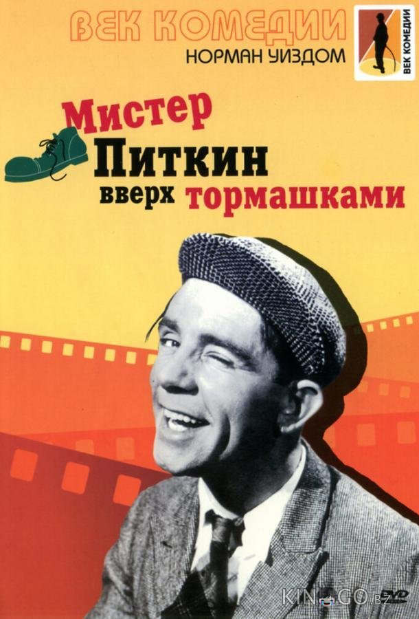 Мистер Питкин: Вверх тормашками Мистер Питкин: Вверх тормашками