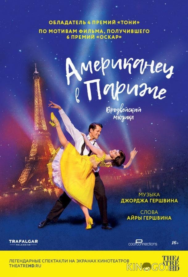 Американец в Париже Американец в Париже