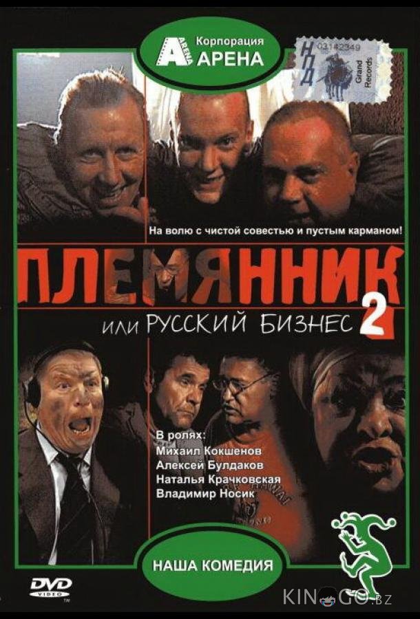 Племянник, или Русский бизнес 2 Племянник, или Русский бизнес 2