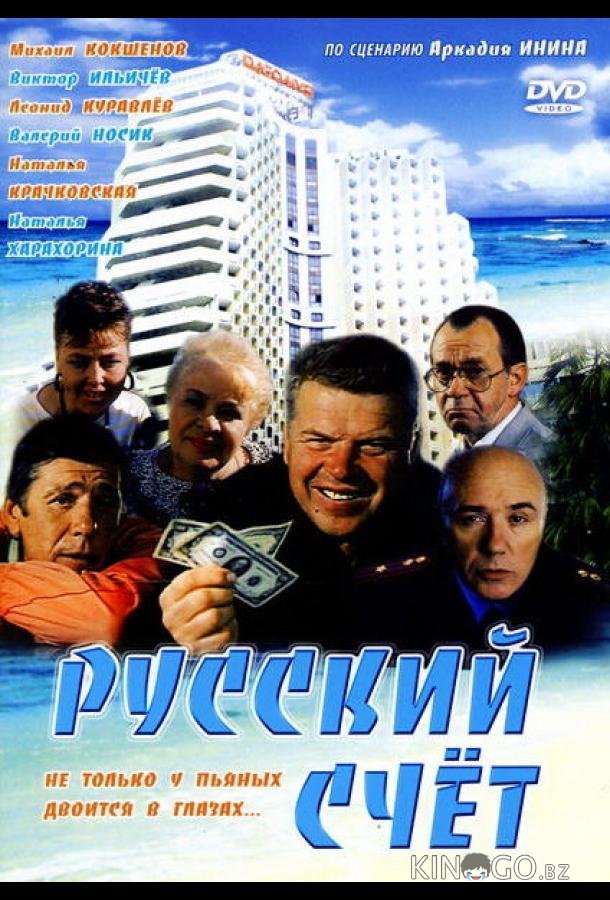 Русский счет Русский счет