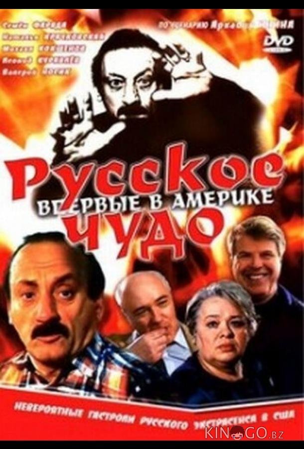 Русское чудо Русское чудо