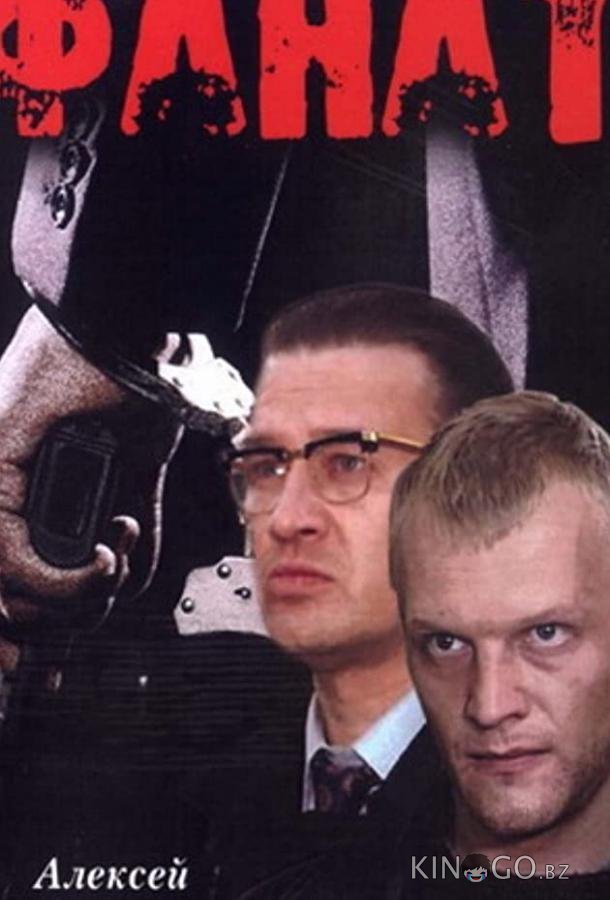 Фанат Фанат