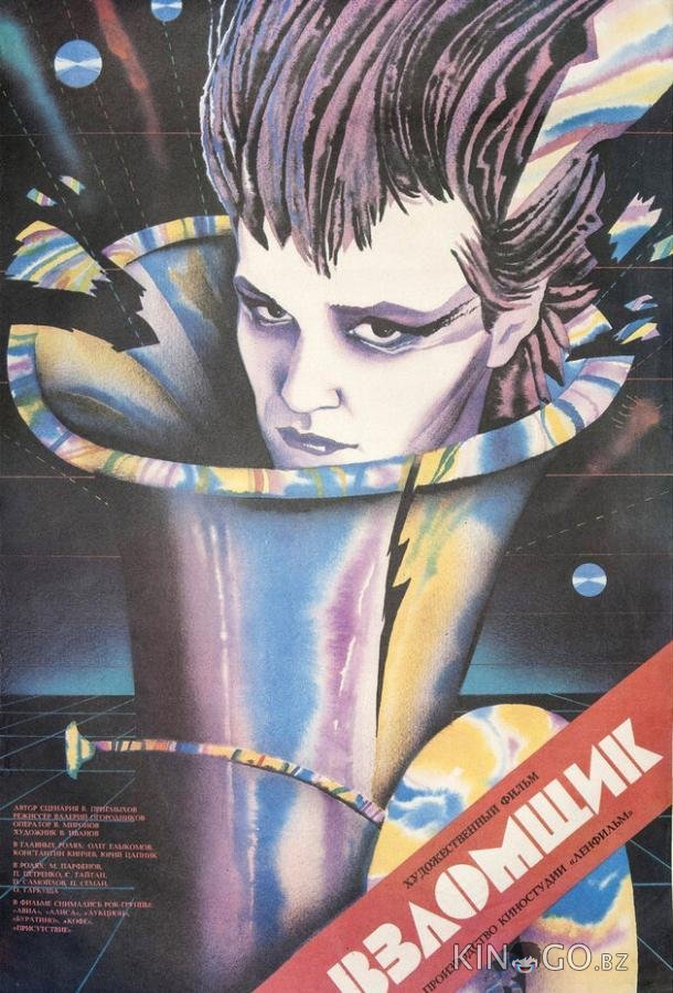 Взломщик Взломщик