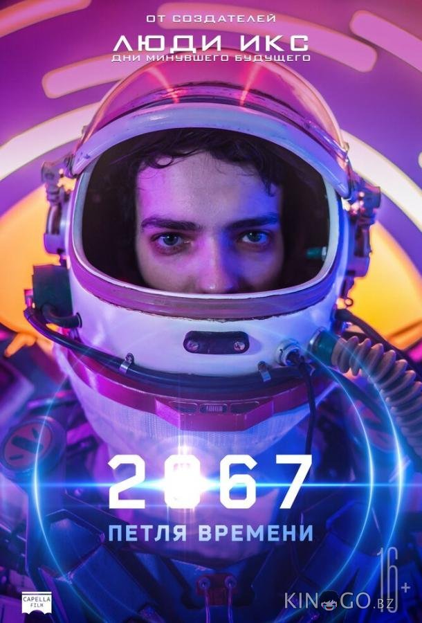 2067: Петля времени 2067: Петля времени